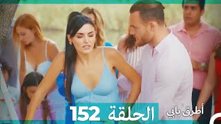 Mosalsal Otroq Babi - 152 انت اطرق بابى - الحلقة (Arabic Dubbed)