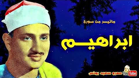 محمد صديق المنشاوي - ابراهيـــم - تلاوة نادرة من لبيــا عام 1962م !! جودة عالية HD