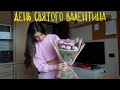 КАК Я ПРОВЕЛА ДЕНЬ СВЯТОГО ВАЛЕНТИНА | Lilysilk, распаковка, образ, моя косметичка