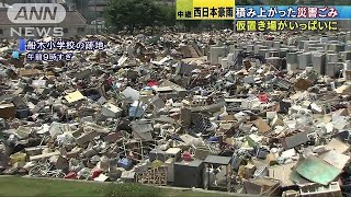 小学校の跡地にも・・・　あふれる大量の“災害ゴミ”(18/07/17)