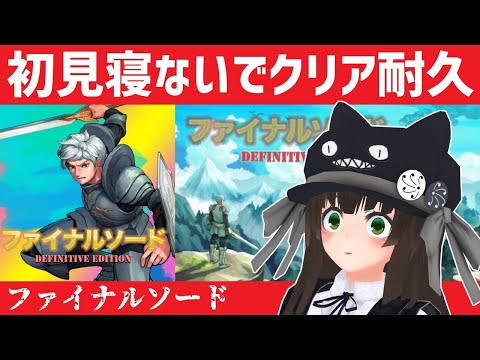 【寝ないでクリア耐久】ファイナルソード｜本当にクソゲーなのか確かめるためにクリアするまで眠れない配信 #1 ヘルウォーム撃破まで｜VTuberクゥ