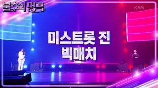 ❤‍🔥진(眞)들의 대결❤‍🔥 양지은 VS 송가인  승자는 과연?! [불후의 명곡2 전설을 노래하다/Immortal Songs 2] | KBS 230408 방송