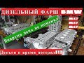 M47 BMW М57 M67 ДИЗЕЛЬНЫЙ ФАРШ ГБЦ BMW X5 Е70 ПОРВАЛО ЦЕПЬ ГРМ НА 3.5d