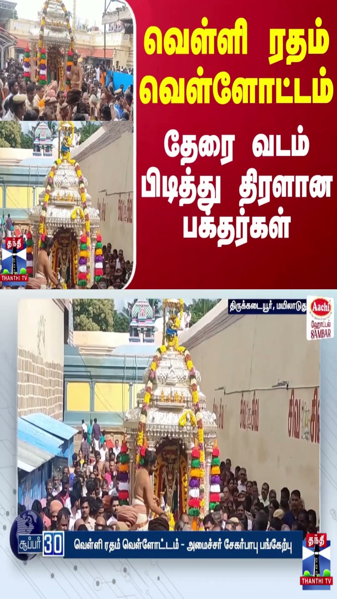 வெள்ளி ரதம் வெள்ளோட்டம் - தேரை வடம் பிடித்து திரளான பக்தர்கள்