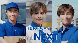 岩田剛典、爽やか笑顔で“ドライバー＆飲食＆建築・土木”社員に3変化！　「バイトルNEXT」バンパー広告『ドライバー／飲食／建築・土木』篇 メイキングも