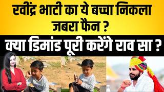 Ravindra Bhati क य बचच नकल जबर फन ? Ravindra Singh Bhati Barmer Latest News
