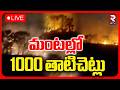 Nizamabad Fire Accident🔴LIVE : మంటల్లో 1000 తాటిచెట్లు | Palm trees Burn In Nizamabad | RTV
