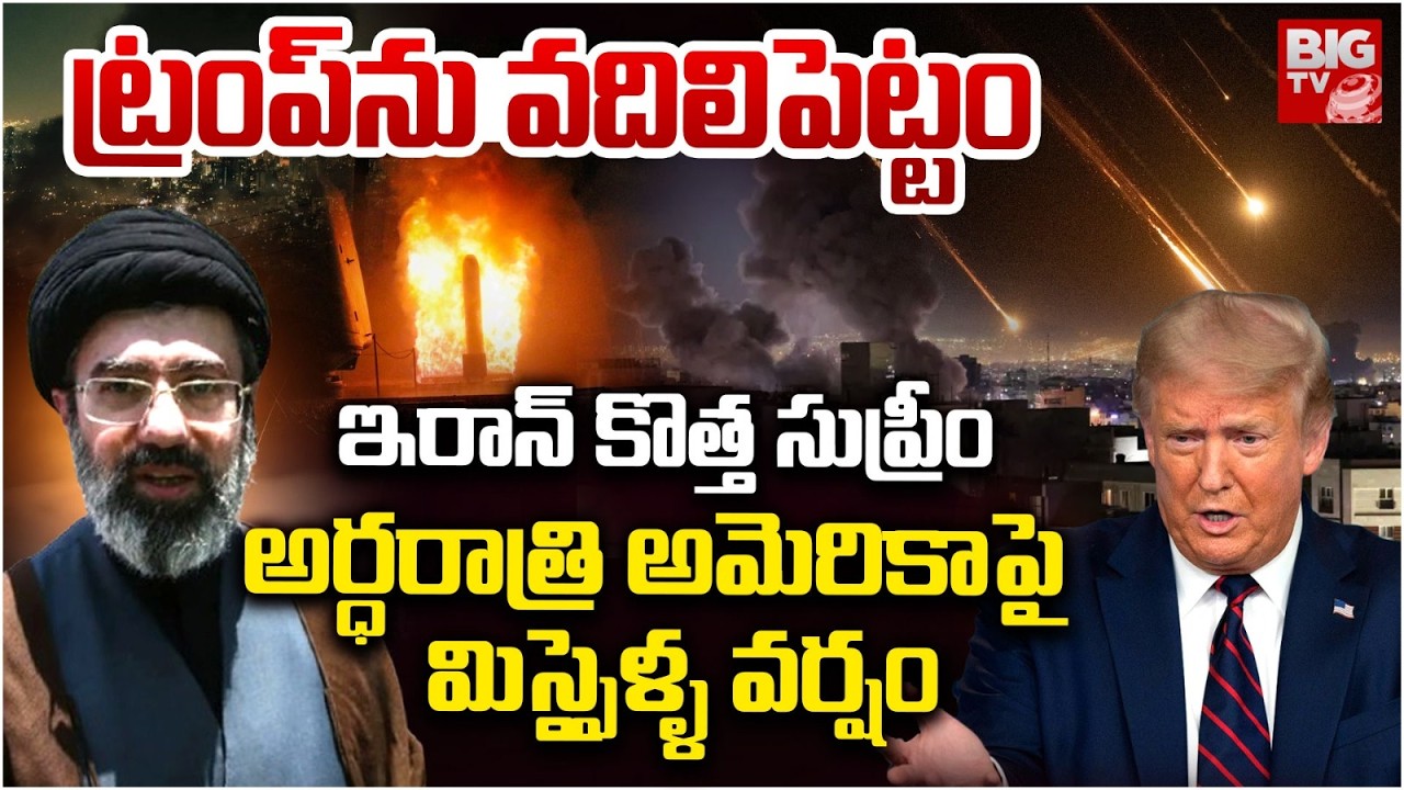 Supreme Leader Mojtaba Khamenei BIG Shock To Donald Trump | అమెరికాపై మిస్సైళ్ళ వర్షం! | BIG TV