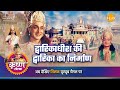 श्री कृष्ण लीला | द्वारिकाधीश की द्वारिका का निर्माण