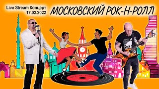 Московский рок н ролл (Live Stream Концерт 17.02.22 «На пути к рок-олимпу»)