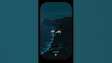 ويومئذٍ يفرَحُ المُؤمِنُونَ بنصرِ اللَّهِ #سورة_الروم القارئ #سعد_الغامدي #قران_كريم