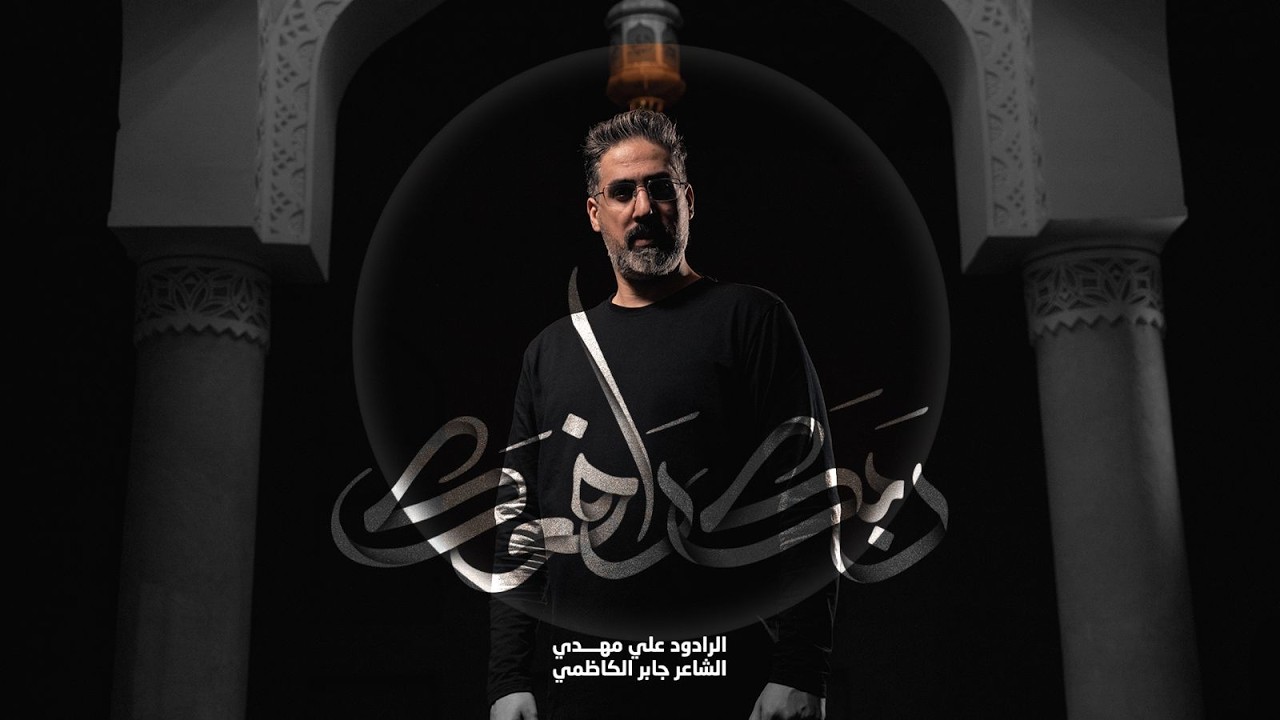 ربك رافعك | علي مهدي | رمضان 1447 هـ 