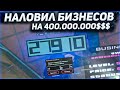 НАЛОВИЛ БИЗНЕСОВ НА 400.000.000$$$ // ЛОВЛЯ ДОМОВ И БИЗНЕСОВ ПО ГОСУ arizona rp