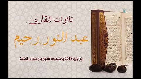 ما تيسر من سورة الزمر 2  للقارئ عبد النور رحيم
