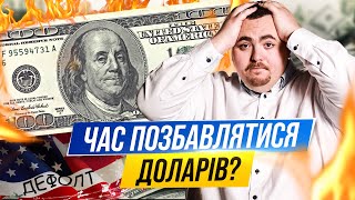 Держборг США росте - крах долару та знецінення збережень?