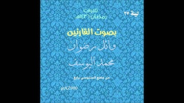 تلاوة صلاتي التراويح والقيام ليلة 27 رمضان 1436هـ للقارئين محمد اليوسف و وائل رضوان