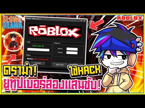 🔸ดราม่า! ยูทูปเบอร์ชื่อดัง ใช้ HACK ในเกมROBLOX ผิดไหม?! ᴴᴰ