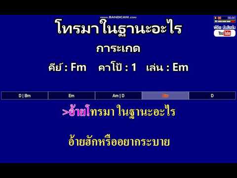 โทรมาในฐานะอะไร - การะเกด ( MIDI คาราโอเกะ คอร์ดง่ายๆ )  คีย์ Fm  Capo : 1  เล่น Em