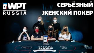 WPT Russia 2021: Серьёзный женский покер