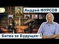 Андрей Фурсов. Битва за Будущее. Часть I. 15.07.2016 [РАССВЕТ]