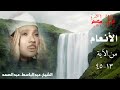 الشيخ عبدالباسط عبدالصمد النسخة الأصلية سورة الأنعام ١٣ ٤٥ من أجمل التلاوات الشيخ عبدالباسط عبدالصمد النسخة الأصلية سورة الأنعام ١٣ ٤٥ من أجمل التلاوات
