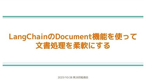 【第28回】LangChainのDocument機能を使って文書処理を柔軟にする - 西岡賢一郎