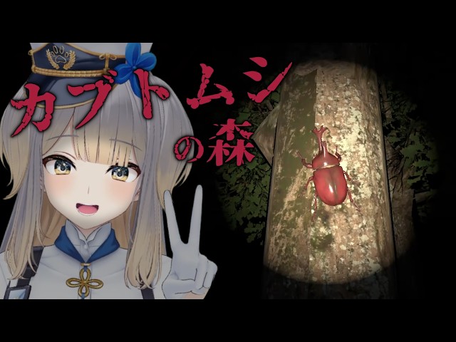 【カブトムシの森】好きなカブトムシはコーカサスオオカブトです【栞葉るり/にじさんじ】