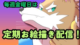 金曜日は定期お絵描き配信！#イラストレーター 　#vtuber 　＃お絵描き　#イラストレーター　#ケモノ系vtuber