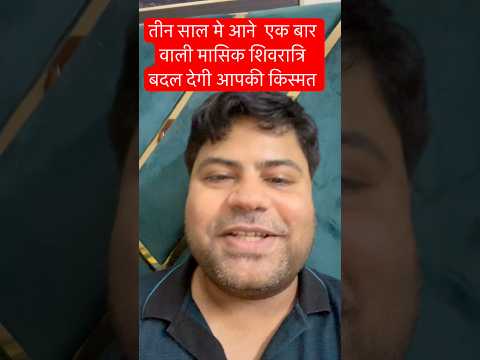 3 वर्षों में आने वाली विशेष मासिक शिवरात्रि | भोलेनाथ की कृप