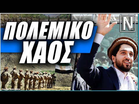 Η ΧΑΟΤΙΚΗ ΜΑΧΗ ΤΟΥ ΠΑΝΤΖΣΙΡ - Πακιστανικές μυστικές υπηρεσίες στην Καμπούλ