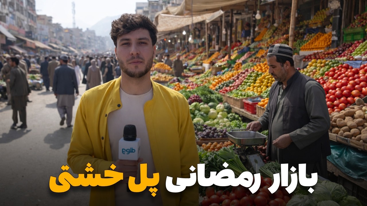 شهر ما - گزارش ویژه سمیع‌ الله ظفر از بازار پر ازدحام رمضانی منطقه پل خشتی
