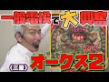【ひげ紳士の珍古台バンザイvol.8】オークス2(三星)