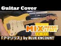 【MIX 2ndSEASON】OP「アマリリス」BLUE ENCOUNT【ギター弾いてみた!】