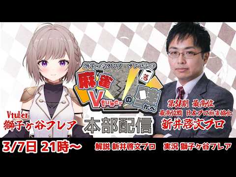 【雀魂】活動5.5周年記念大会 麻雀Vtuberの壁! 本部配信