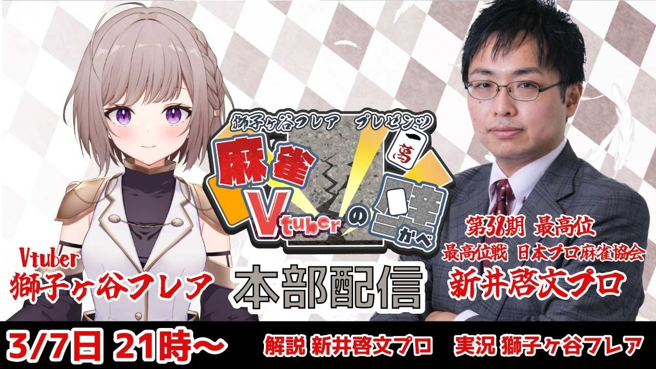 【雀魂】活動5.5周年記念大会 麻雀Vtuberの壁! 本部配信
