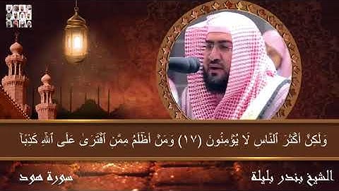 تلاوة عذبة لفضيلة الشيخ بندر بليلة ما تيسر من سورة هود