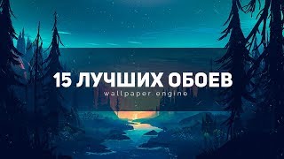 ♥️ 15 ИЗУМИТЕЛЬНЫХ АНИМИРОВАННЫХ ОБОЕВ ДЛЯ РАБОЧЕГО СТОЛА Wallpaper Engine