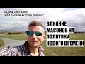 Влияние масонов на политику сегодня