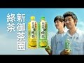 御茶園 雙人篇煎茶版20 秒