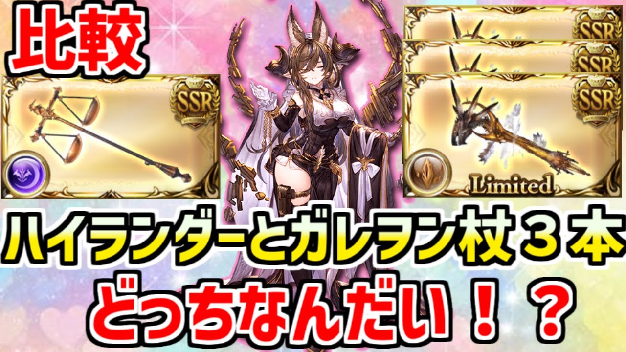 ガレヲン杖3本編成とハイランダー編成比較【グラブル】 - YouTube