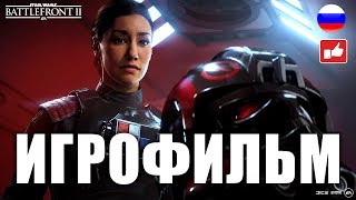 Star Wars Battlefront 2 ИГРОФИЛЬМ русские субтитры ● PC прохождение без комментариев ● BFGames