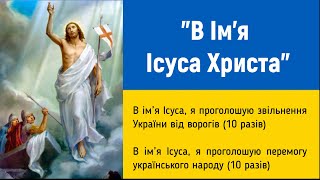 „І все, що попросите в Моє Ім’я, те вчиню" (100 разів) / Субтитри