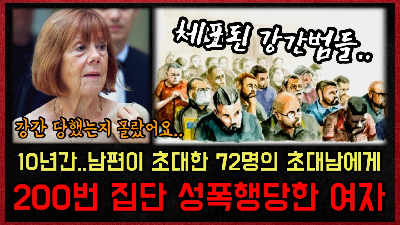 *실화사건* 남편이 초대한 72명의 남자와 10년간 200번 이상 강제로 관계한 여자, 그녀는 그중 한 명도 기억하지 못했다.