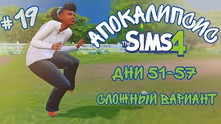 💥 Быть сокращению или не быть? 💥- The Sims4 - АПОКАЛИПСИС (сложный) #19