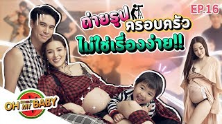 Oh My Baby EP.16 | กว่าจะได้รูปครอบครัว ไม่ใช่เรื่องง่าย!! #โอ้บักเเตงโม