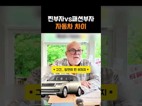 찐부자vs패션부자 자동차 차이