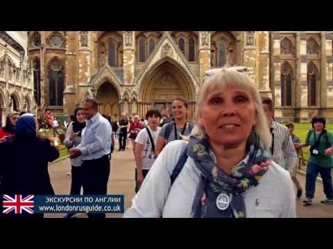 Экскурсия по Вестминстерскому Аббатству / Tour to Westminster Abbey