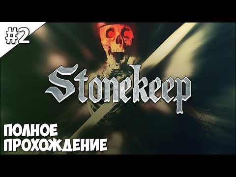 Видео: Stonekeep - полное прохождение | часть #2