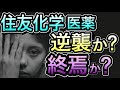 【あなたの選択は？】株価暴落の『住友化学』どん底からの逆襲？惨めな終焉か？