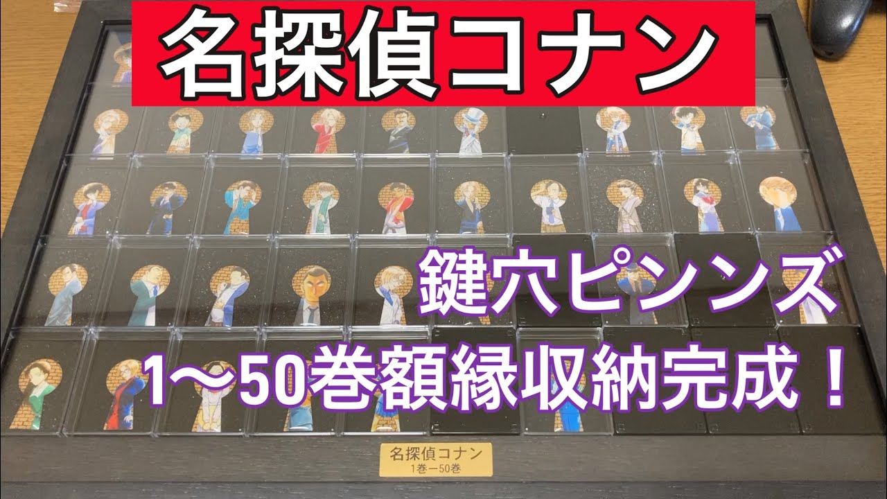 名探偵コナン鍵穴ピンンズ1〜50巻 額縁収納完成 - YouTube